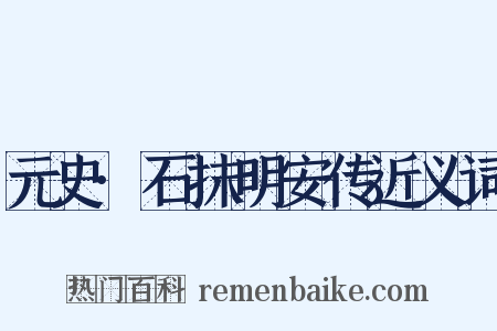 元史·石抹明安传近义词是什么意思的图片